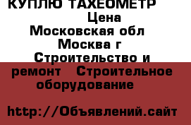 КУПЛЮ ТАХЕОМЕТР SOKKIA RX. CX. RK › Цена ­ 70 000 - Московская обл., Москва г. Строительство и ремонт » Строительное оборудование   